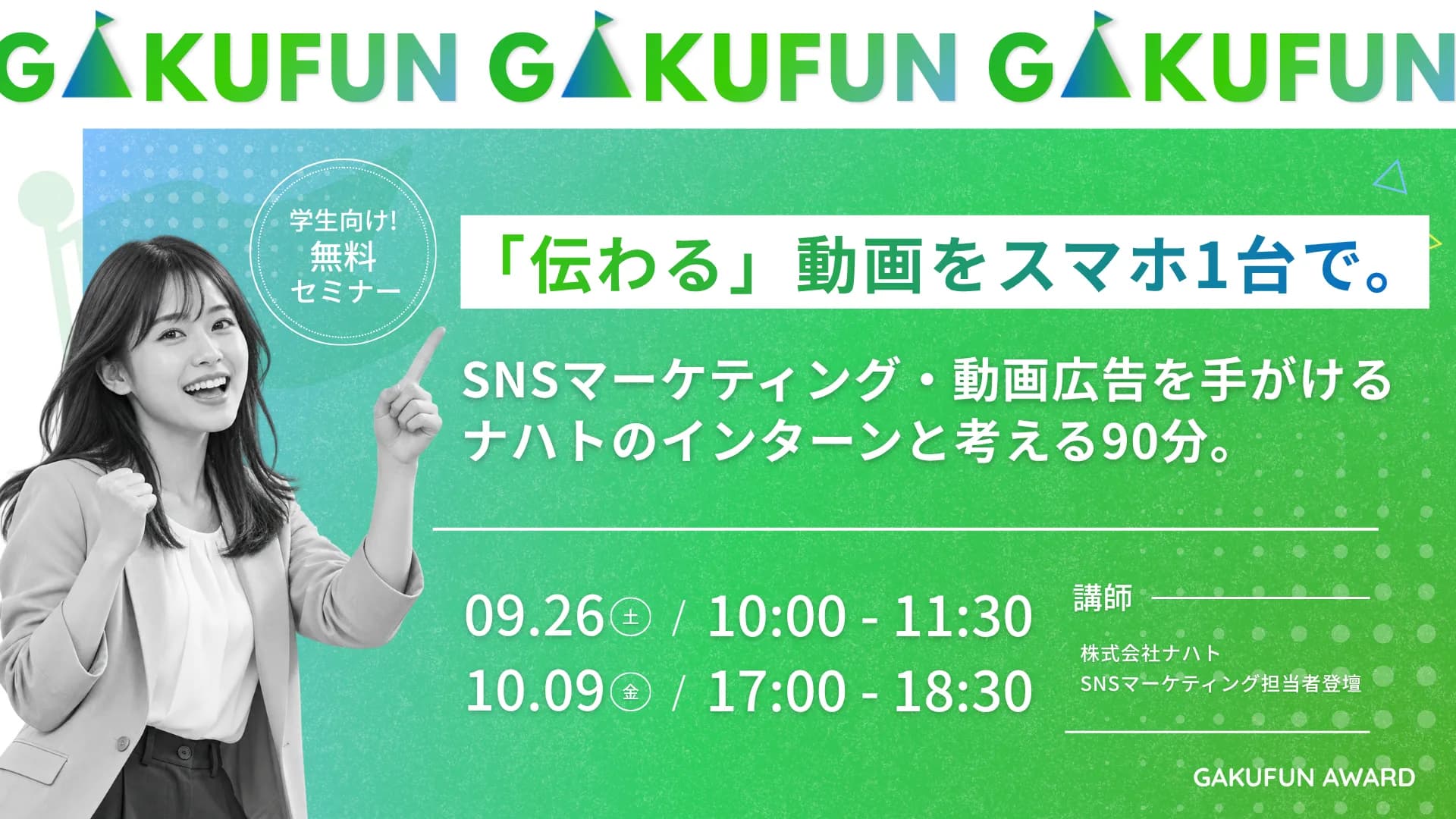 学生向け無料セミナー『「伝わる」動画をスマホ1台で。』SNSマーケティング・動画広告を手がけるナハトのインターンと考える90分。09.26(土) 10:00-11:30 / 10.09(金) 17:00-18:30。講師は株式会社ナハトのSNSマーケティング担当者