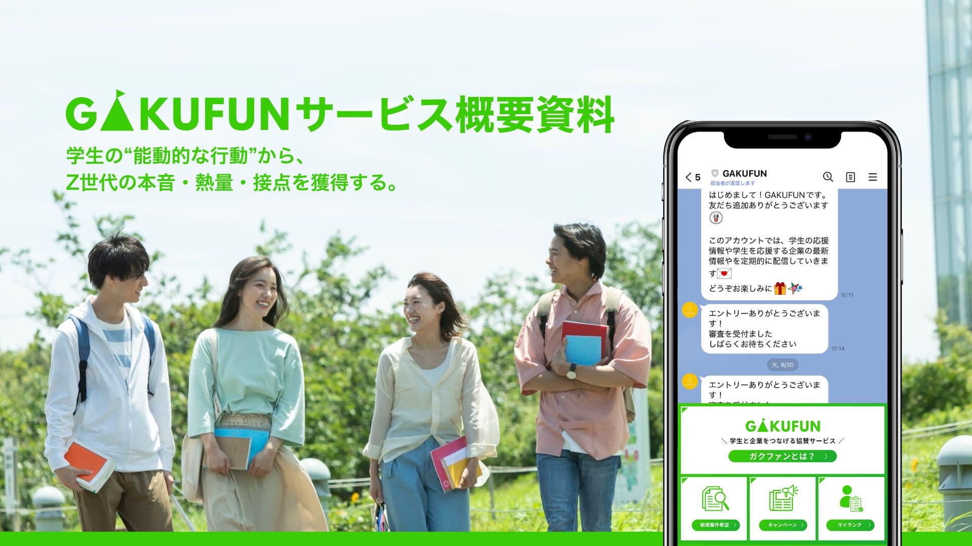 サービス概要資料の表紙(GAKUFUNロゴ+学生ビジュアル)