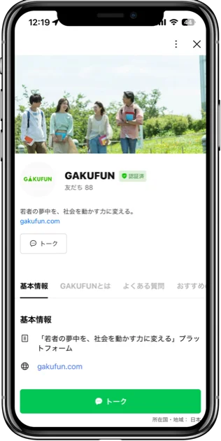 GAKUFUN の LINE 公式アカウント画面