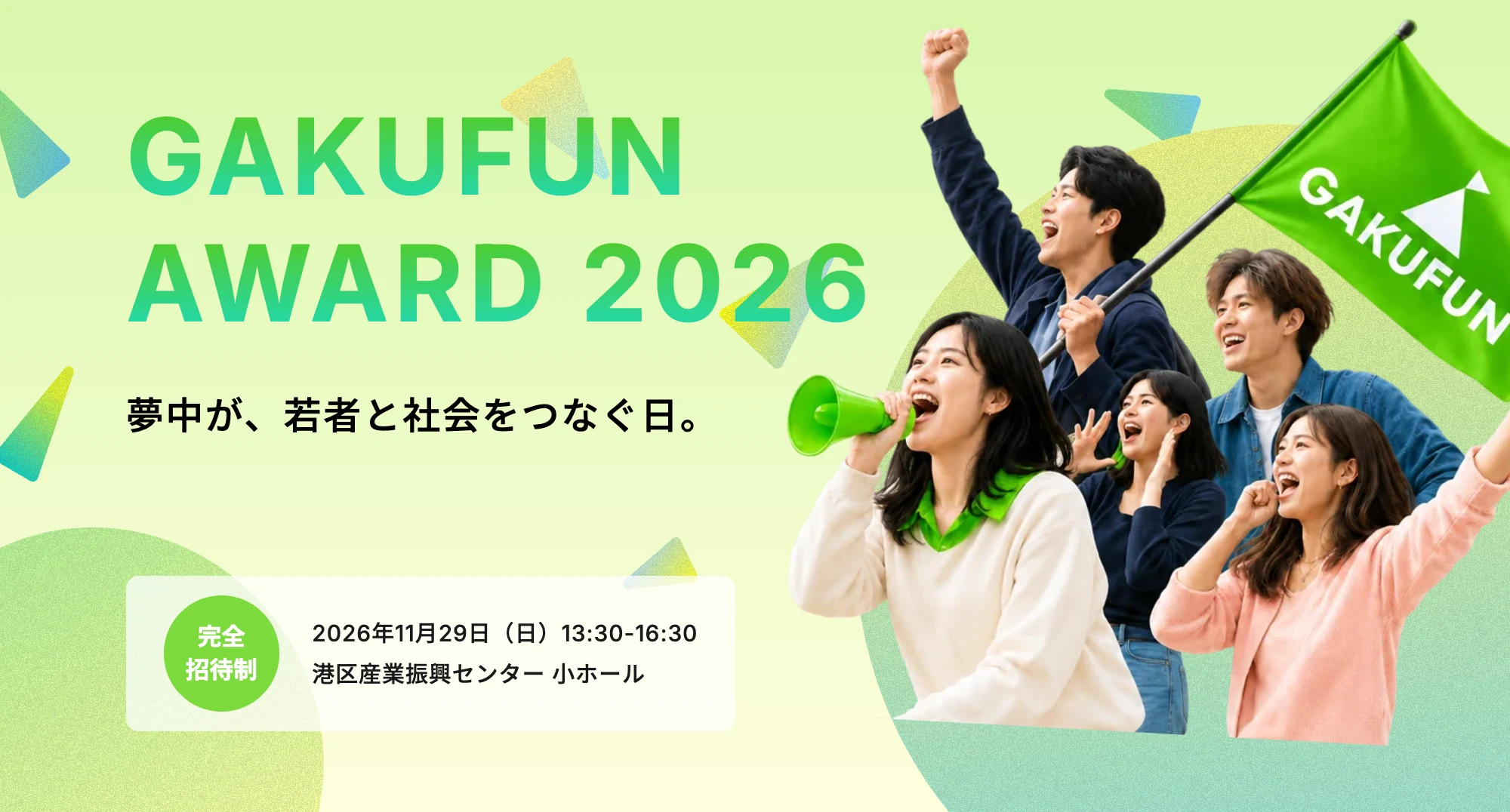 GAKUFUN AWARD 2026 夢中が、若者と社会をつなぐ日。2026.11.29 SUN 13:30〜16:30 港区産業振興センター 小ホール
